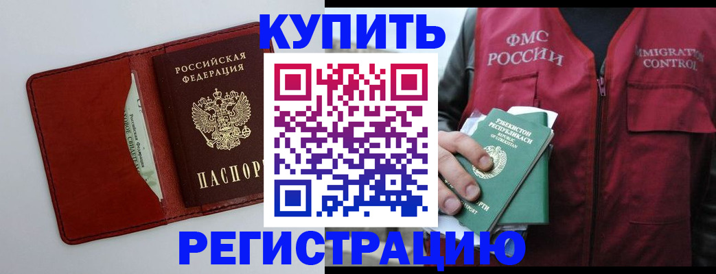 временная прописка в Закаменске